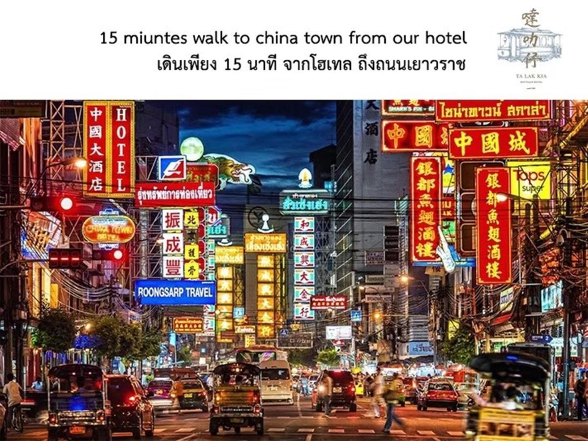 达叻仔精品酒店 曼谷 外观 照片